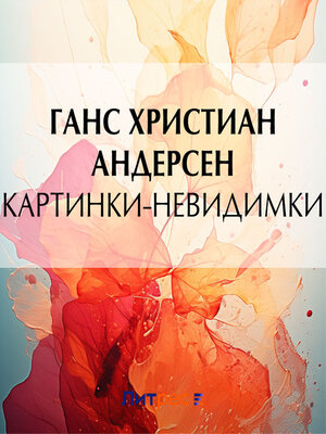 cover image of Картинки-невидимки
